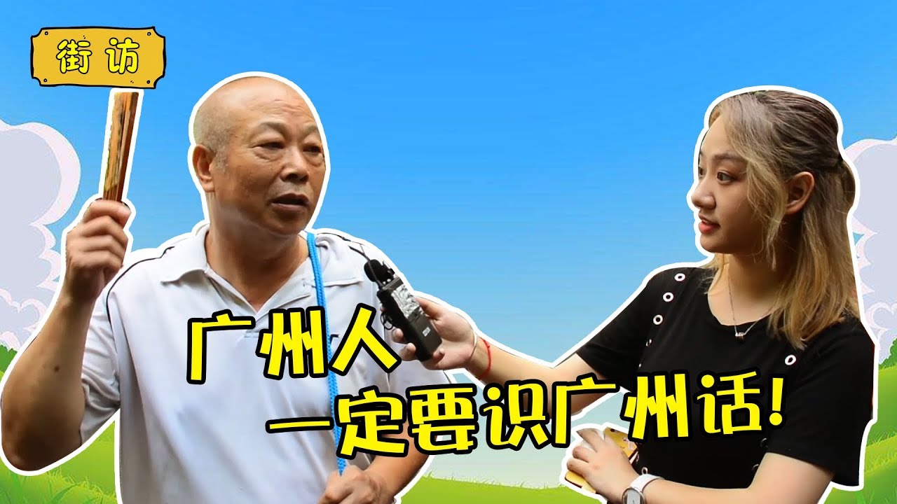 【好嘢街訪】廣州人一定要識廣州話！
