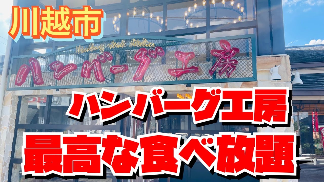 【埼玉グルメ】超絶お得な食べ放題付き・ふっくらジューシー炭火ハンバーグ