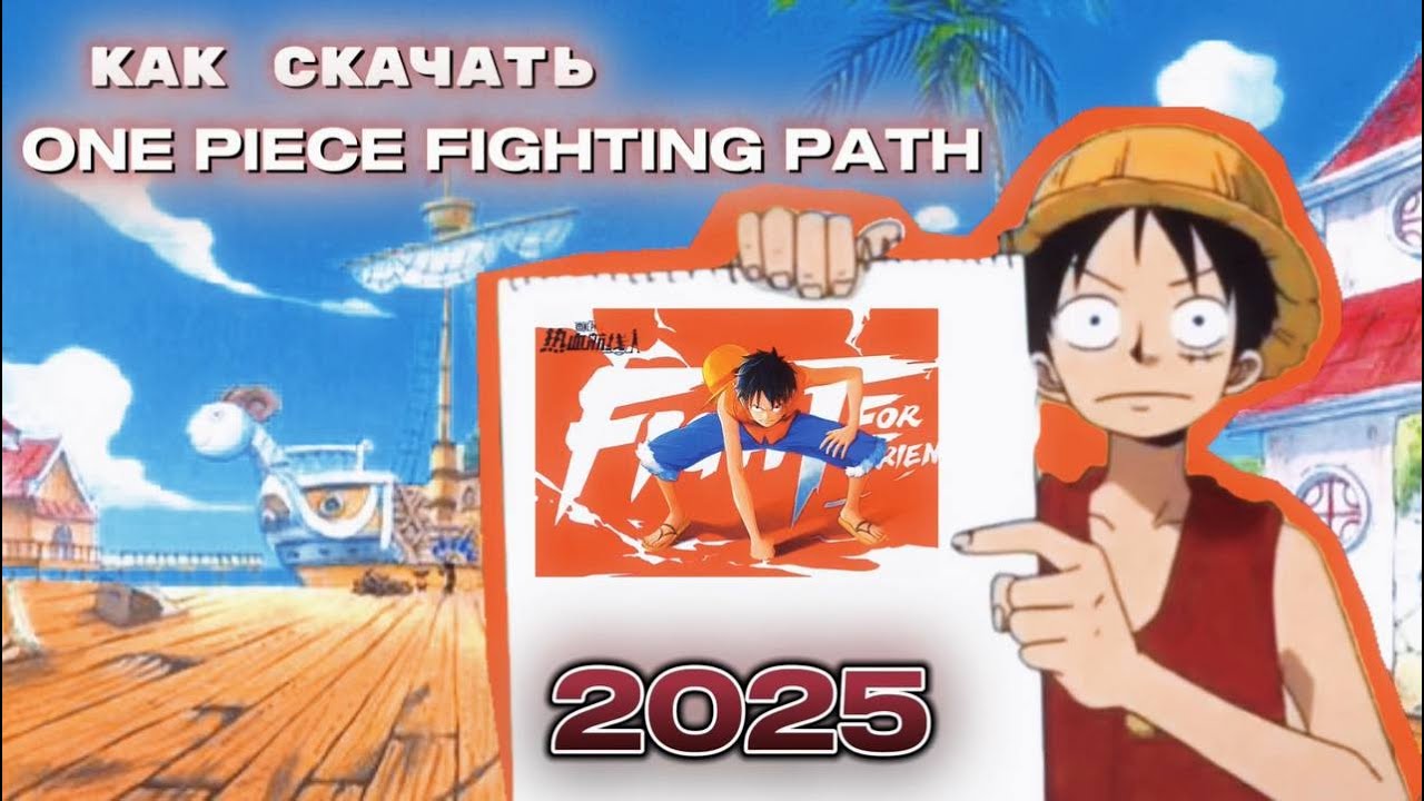 Как скачать One Piece: Fighting Path в 2025 году.