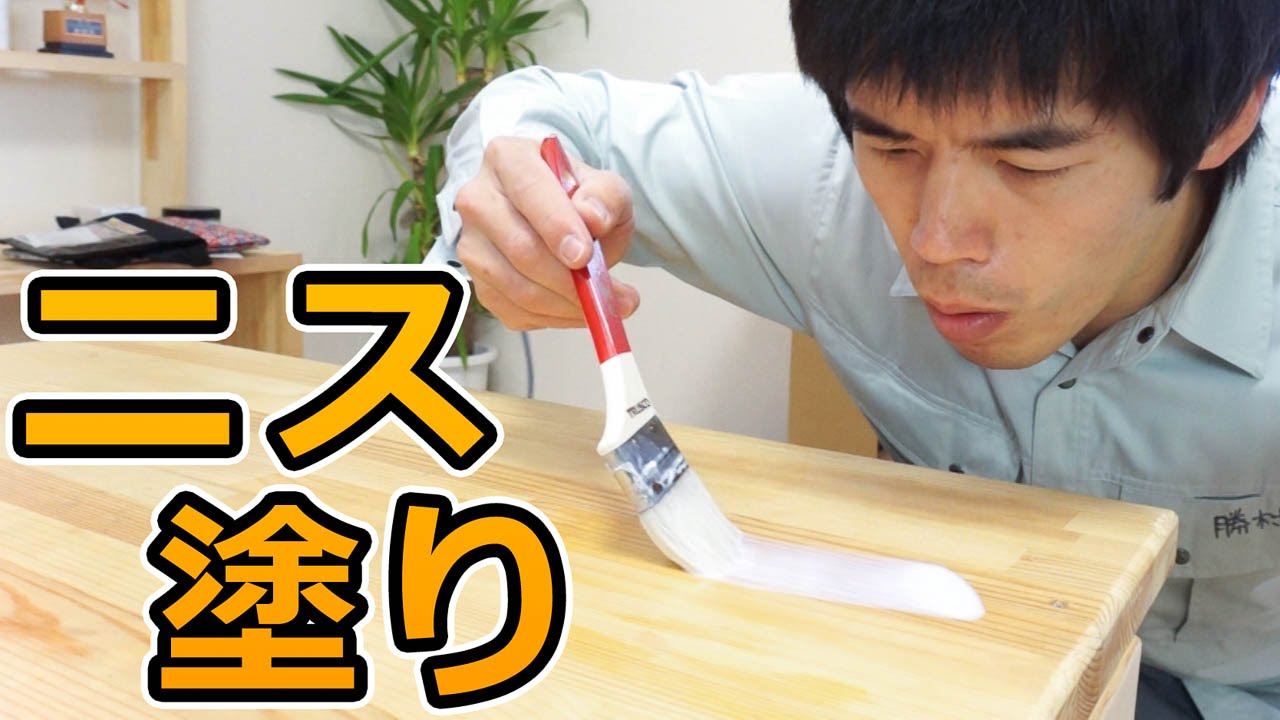 すげぇニス発見！にちゃつかない高耐久2液ウレタンニス使用レポート