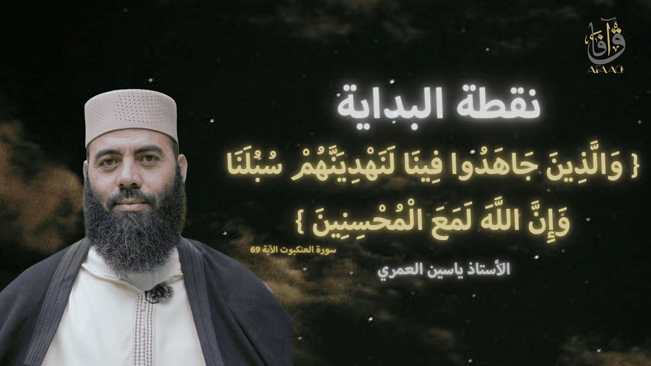 نقطة البداية | الأستاذ ياسين العمري