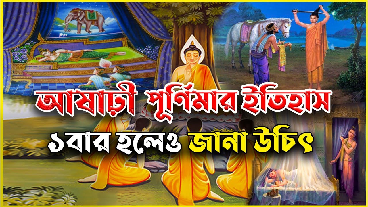 আষাঢ়ী পূর্ণিমার তাৎপর্য | অজানা ইতিহাস |সকলের একবার হলেও জানা উচিৎ| Asari Purnima | BUDDHIST HISTORY