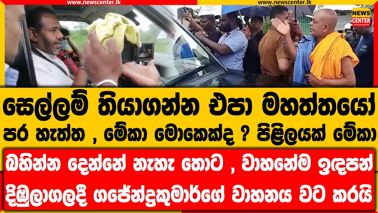 සෙල්ලම් තියාගන්න එපා | පර හැත්ත ,බහින්න දෙන්නේ නැහැ තොට | දිඹුලාගලදී ගජේන්ද්‍රකුමාර්ගේ වාහනය වට කරයි