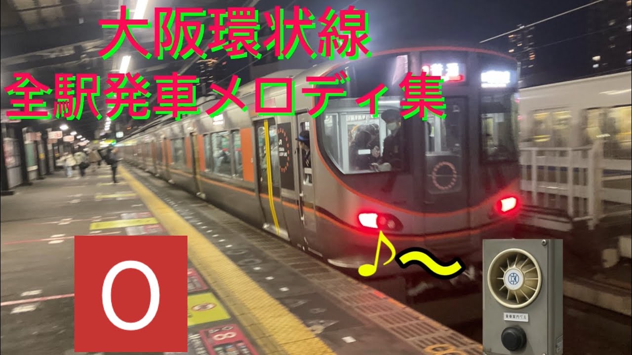 大阪環状線全駅発車メロディ集