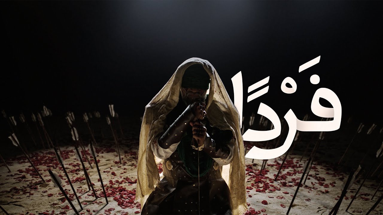 فرداً | أحمد قربان | محرم 1445هـ