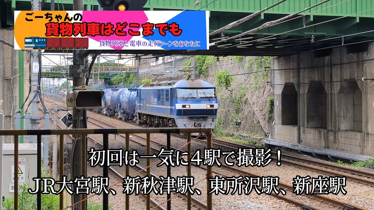 ＃1（ごーちゃんの貨物列車はどこまでも）初回は一気に４駅で撮影！大宮駅、新秋津駅、東所沢駅、新座駅