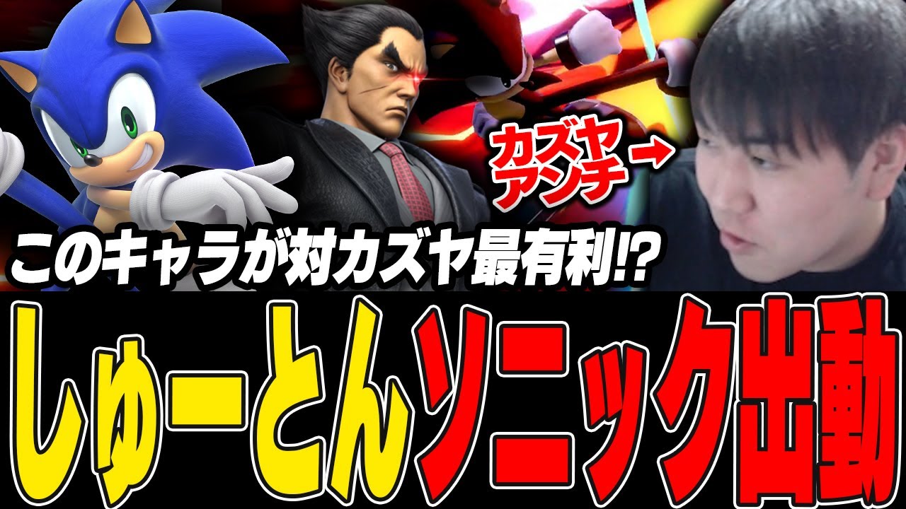 カズヤにはソニックを出せば簡単に勝てると言われたので、スマメイトでソニックを使ってみるしゅーとん【スマブラSP】