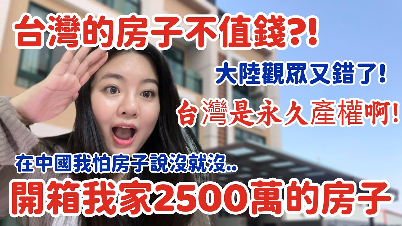台灣的房子真的不值錢？！大陸觀眾又錯了！人家可是永久產權啊！中國的房子說沒就沒！- FT.德國Emma床墊
