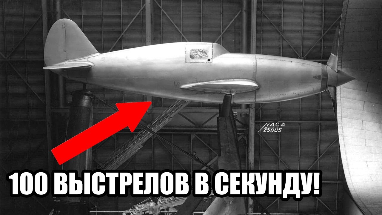 Сто выстрелов в секунду: как русский эмигрант создал самый вооруженный истребитель войны!