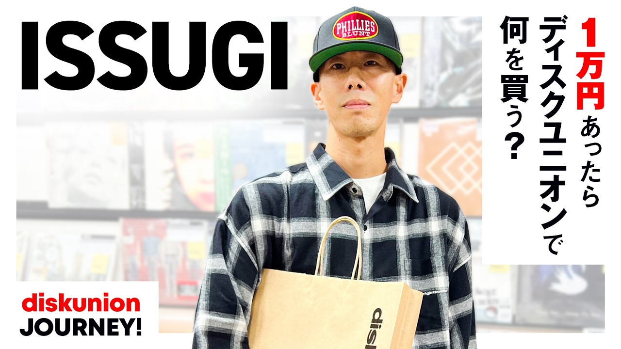 ISSUGIがディスクユニオン池袋店でお買い物！孤高のスタイルとリアルな言葉でシーンを牽引し続ける彼が選ぶアイテムとは？【1万円あったらディスクユニオンで何を買う？】