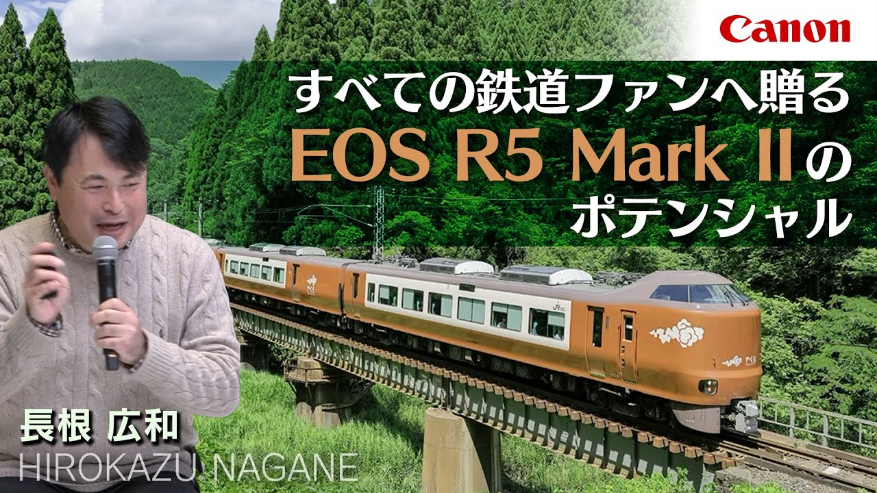 【⾧根 広和】すべての鉄道ファンへ贈る EOS R5 Mark IIのポテンシャル【EOS R5 Mark II】Canon CP+2025
