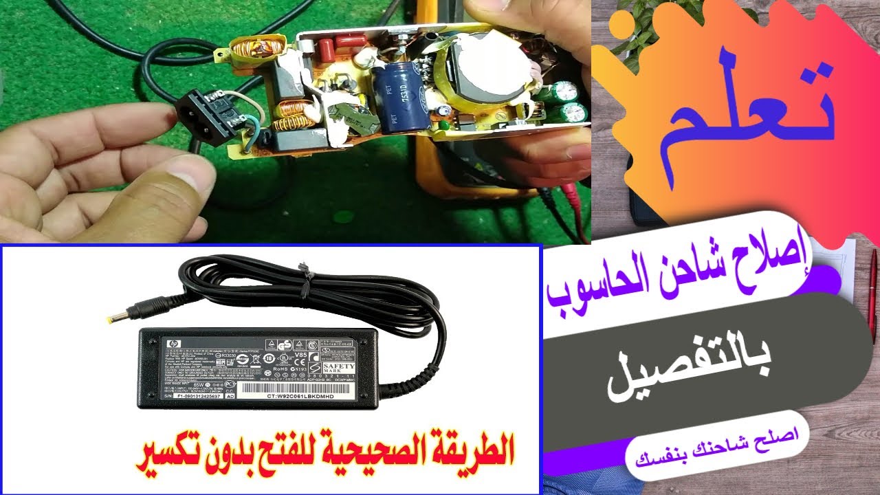 إصلاح شاحن الحاسوب بالتفصيل وبطرق متعددة