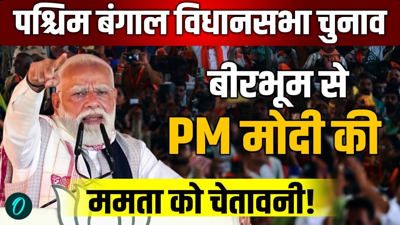 PM Modi Speech Live: बंगाल के Birbhum से पीएम मोदी की ममता को चेतावनी! | PM Modi live | BJP | TMC