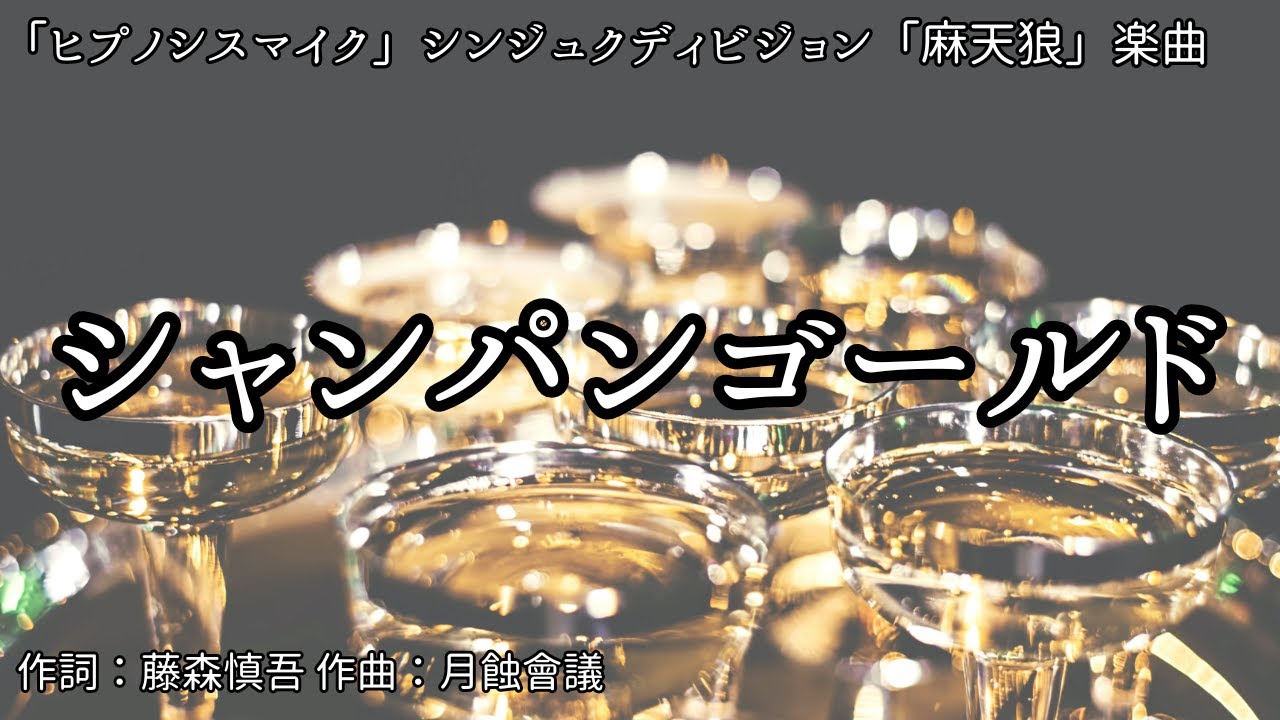 【カラオケ】シャンパンゴールド／伊弉冉一二三(木島隆一)【オフボーカル メロディ有り karaoke】