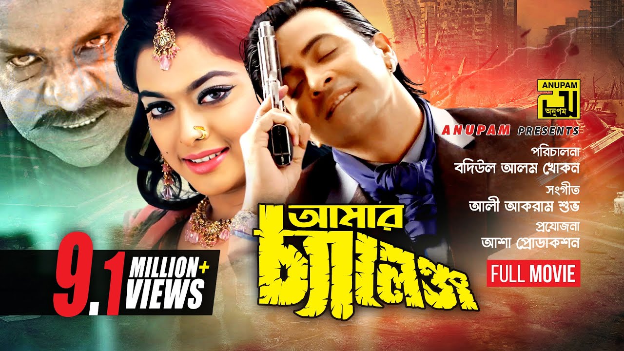 Amar Challenge | আমার চ্যালেঞ্জ | Shakib Khan & Sahara | Bangla Full Movie
