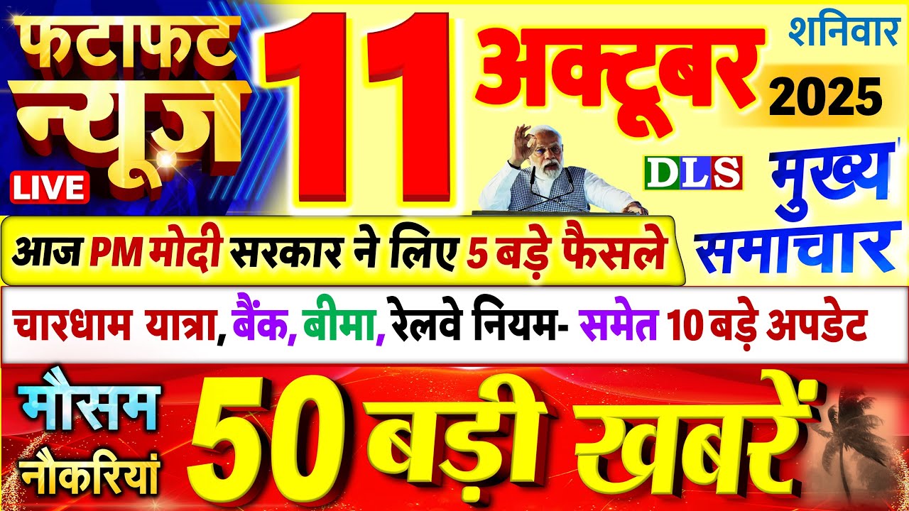 Today Breaking News ! आज 11 अक्टूबर 2025 के मुख्य समाचार बड़ी खबरें, PM Modi, UP, Bihar, Delhi, SBI