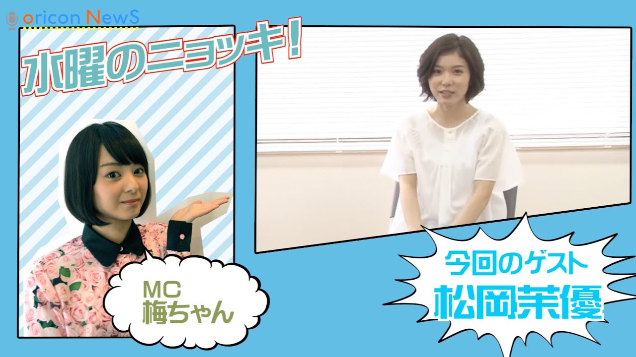 松岡茉優、最新主演作からモー娘。愛までを語る　【水曜のニョッキ vol.40】