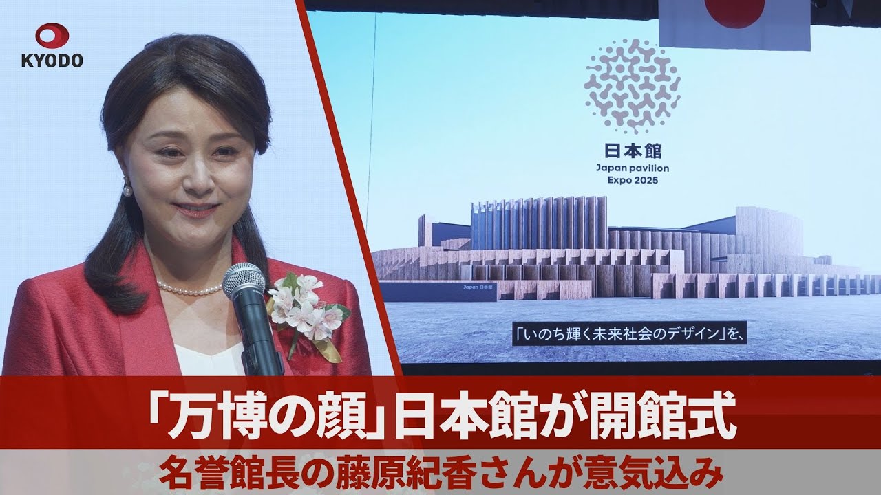 「万博の顔」日本館が開館式 名誉館長の藤原紀香さんが意気込み