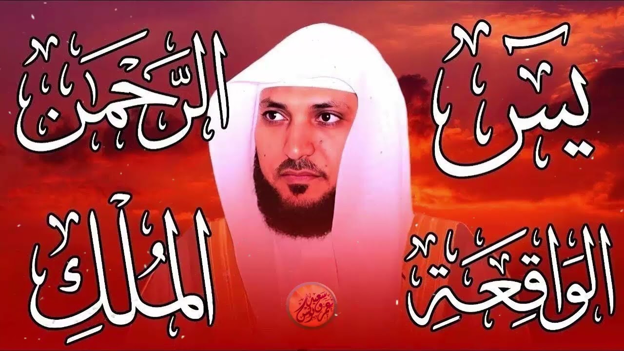 استمع بنية الرزق والشفاء والبركة بإذن الله « يس ‐ الرحمن ‐ الواقعة ‐ الملك » الشيخ ماهر المعيقلي 🕋