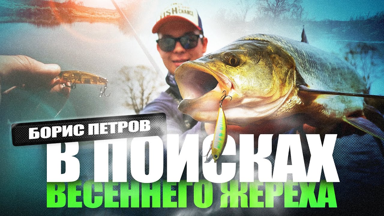 Как ловить жереха весной на спиннинг! Рыбалка в апреле! Воблеры на жереха!