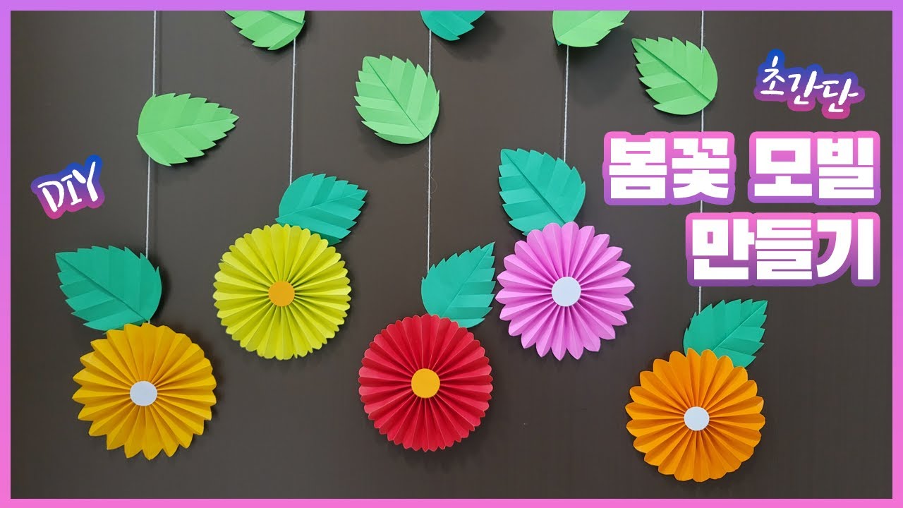 초간단 봄꽃 모빌 만들기 (봄환경구성) / Making a Simple Spring Flower Mobile