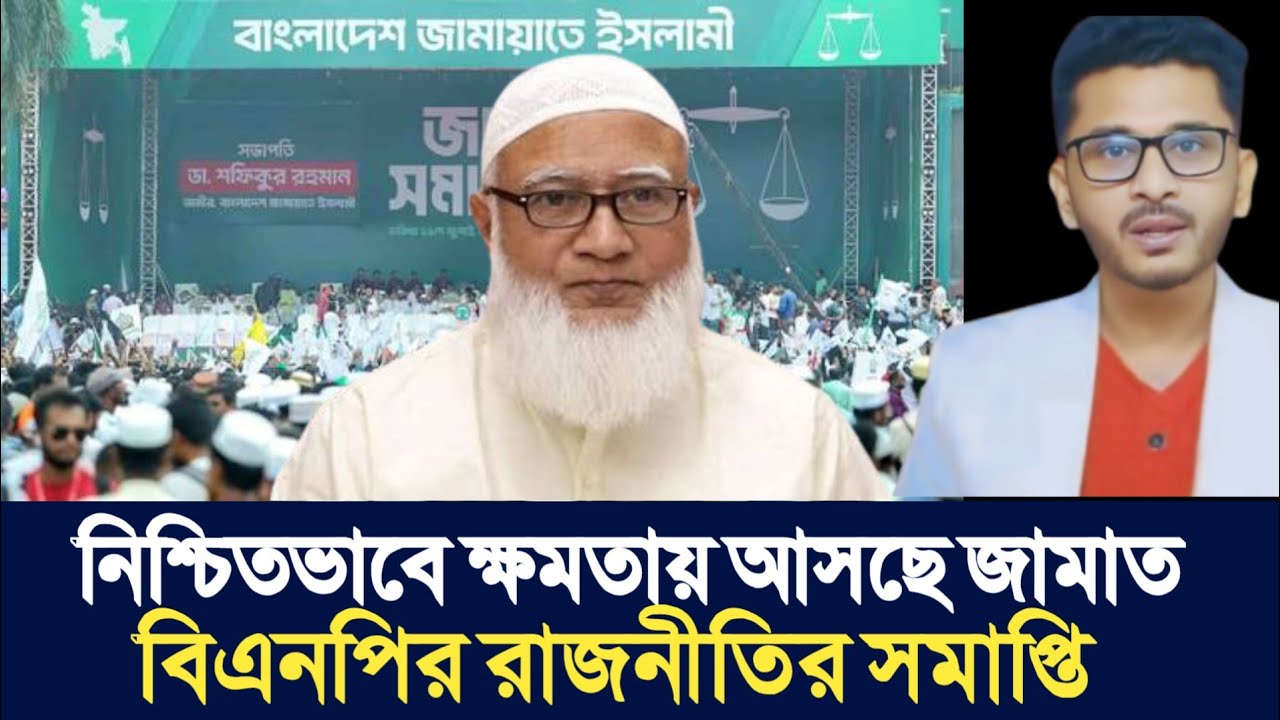 নিশ্চিতভাবে ক্ষমতায় আসছে জামাত | বিএনপির রাজনীতির সমাপ্তি | Open The Eyes |