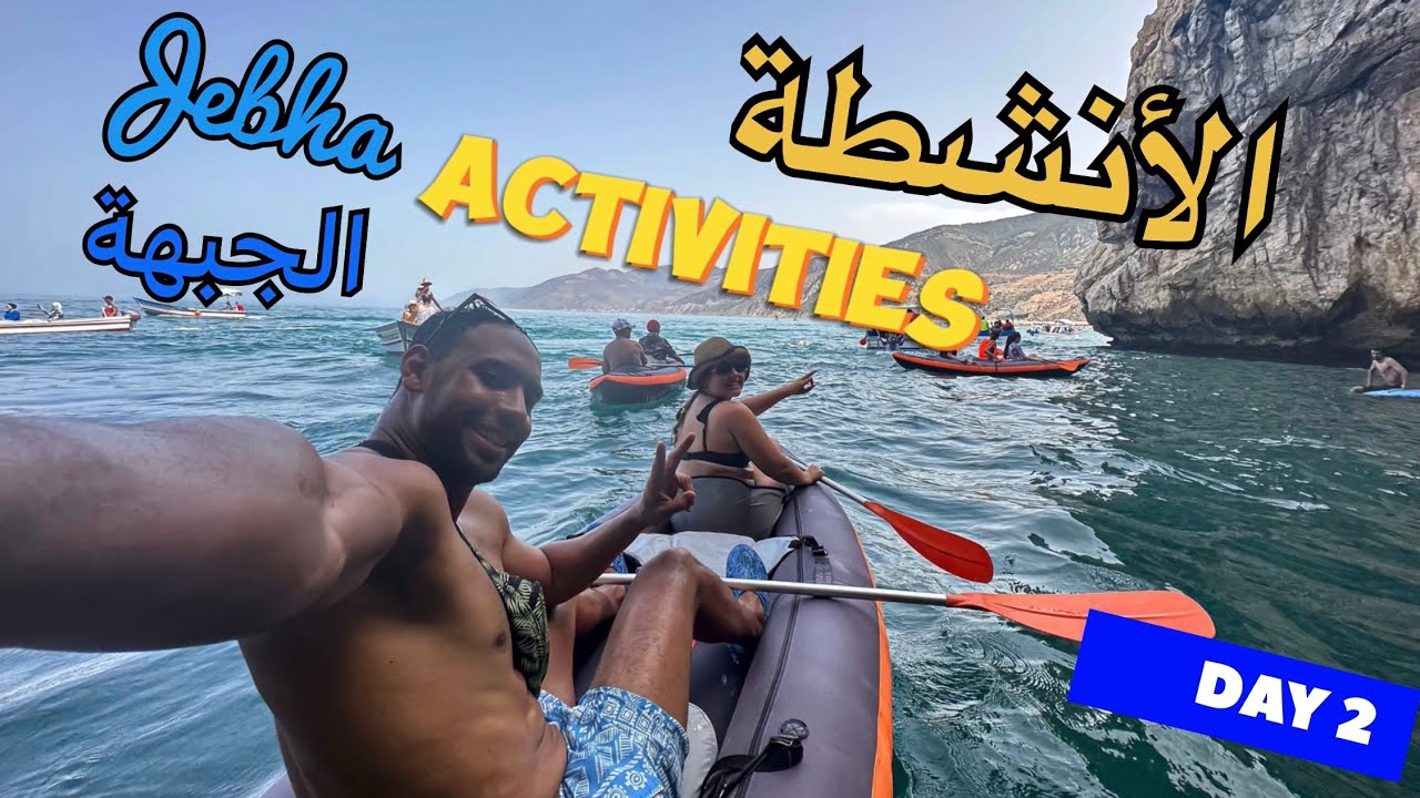 شنو هوما الأنشطة لي تقدر دير فالجبهة بأرخص ثمن 💸🌊💙
