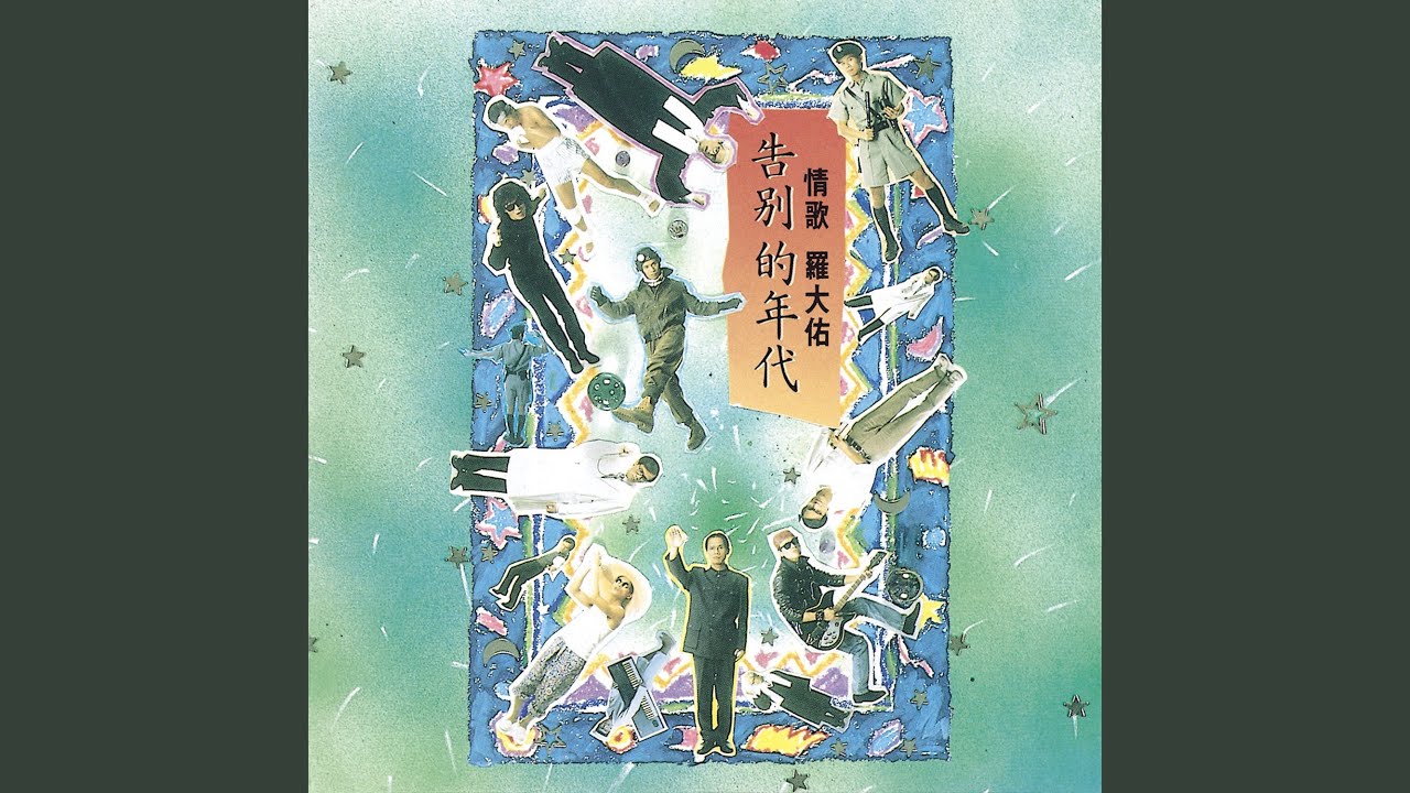 彈唱詞 (別後)