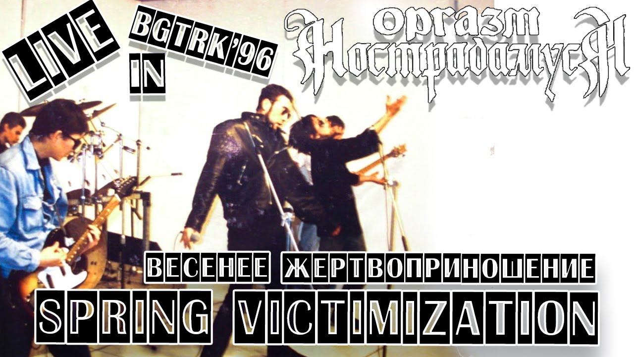 Оргазм Нострадамуса - Весеннее жертвоприношение 1996 [Live Music Video]