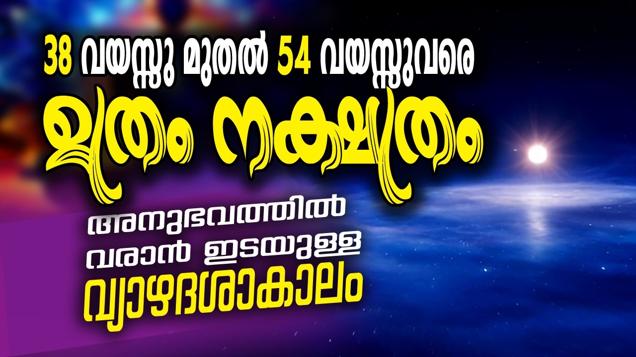 ഉത്രം നക്ഷത്രം 38 വയസ് മുതൽ 54 വയസ് വരെ വ്യാഴദശ #astrology #jyothisham #horoscope #malayalam #love