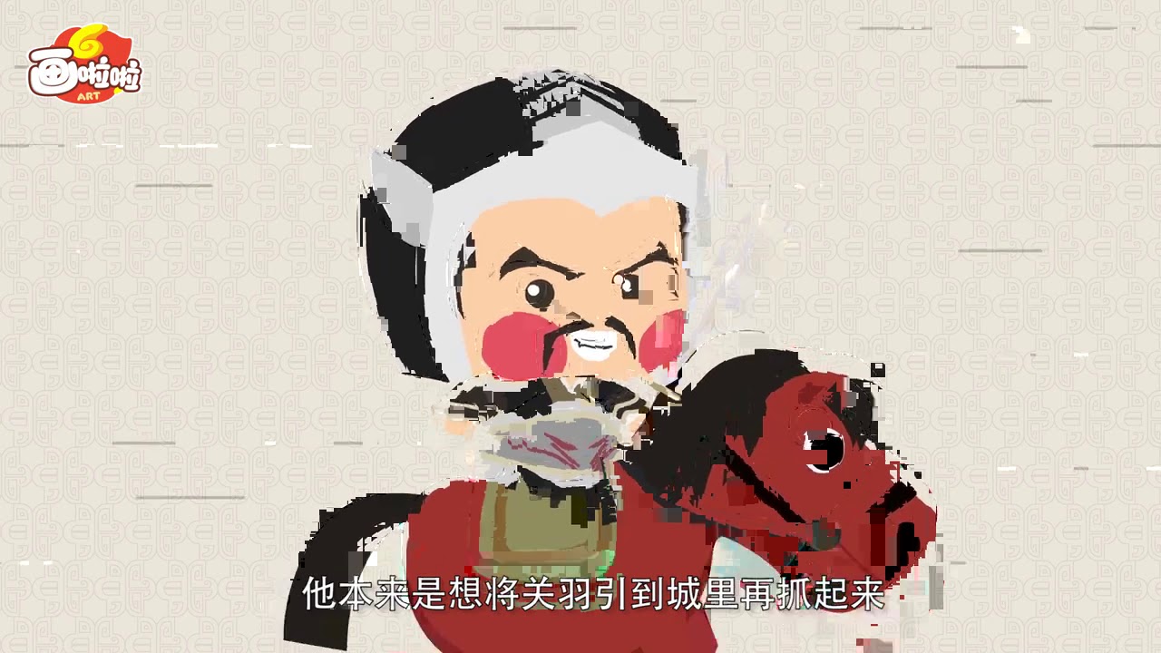 10分钟儿童历史动画-《三国演义》-千里走单骑