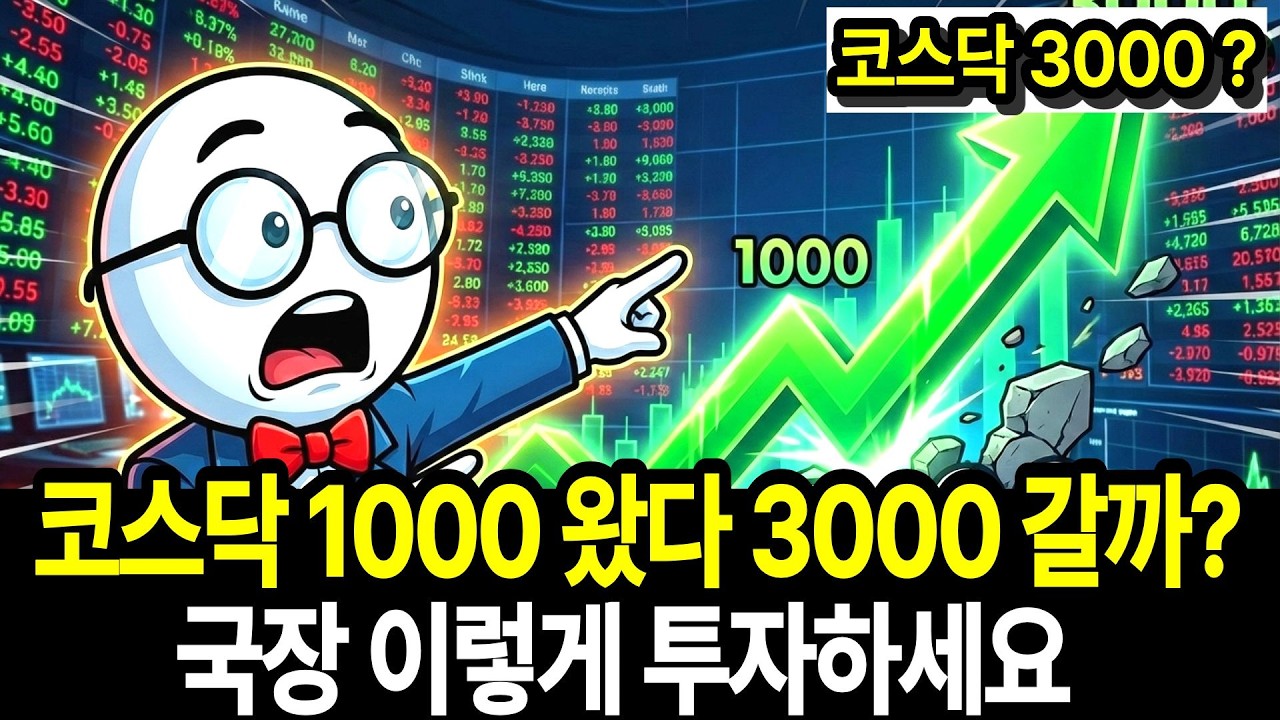 코스닥 3000 가능한가? 코스피 5000 코스닥 1000 뚫었다. 국장 이렇게 투자하세요