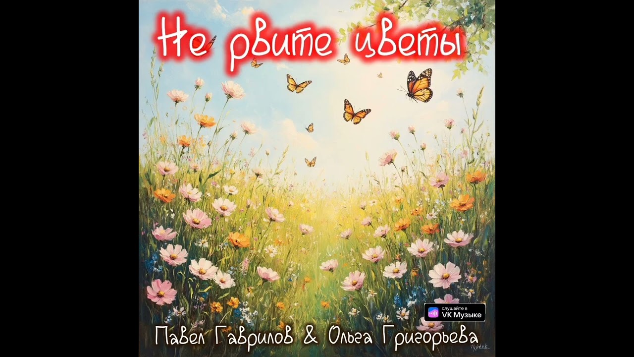 Не рвите цветы #премьера  #премьерапесни #premiere #song #newhit  #новая #песня #2026 #newsong