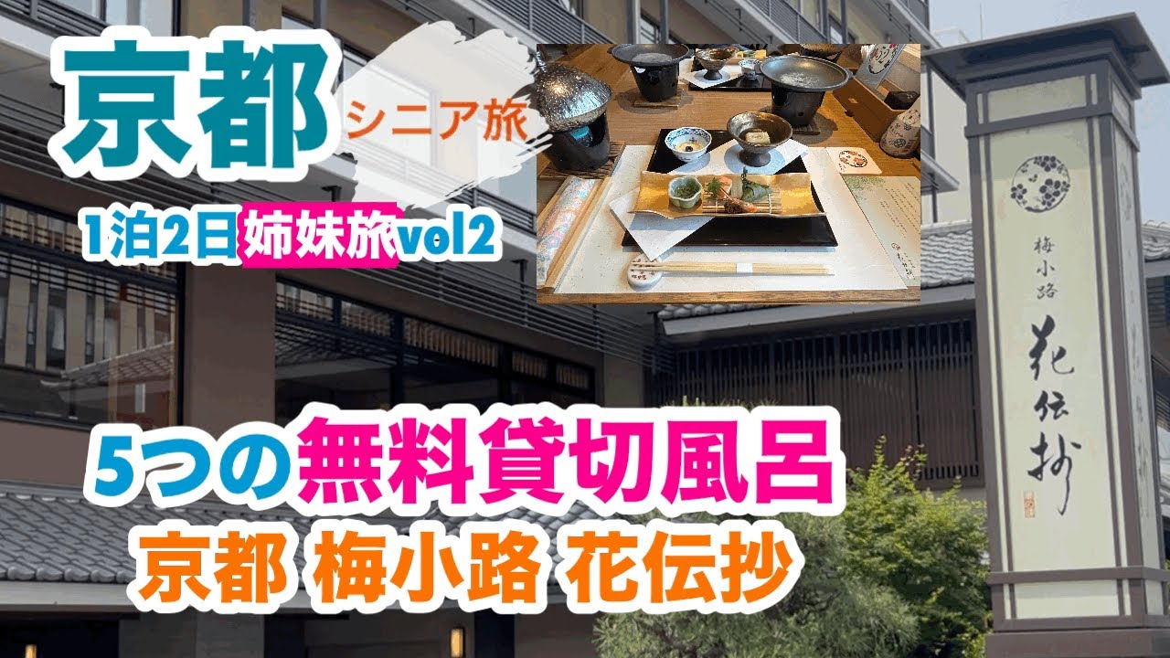 [京都 ホテル]無料貸切風呂5つ/京都 梅小路 花伝抄に宿泊(共立リゾート)(姉妹旅vol2)(2025.5/18.19撮影)