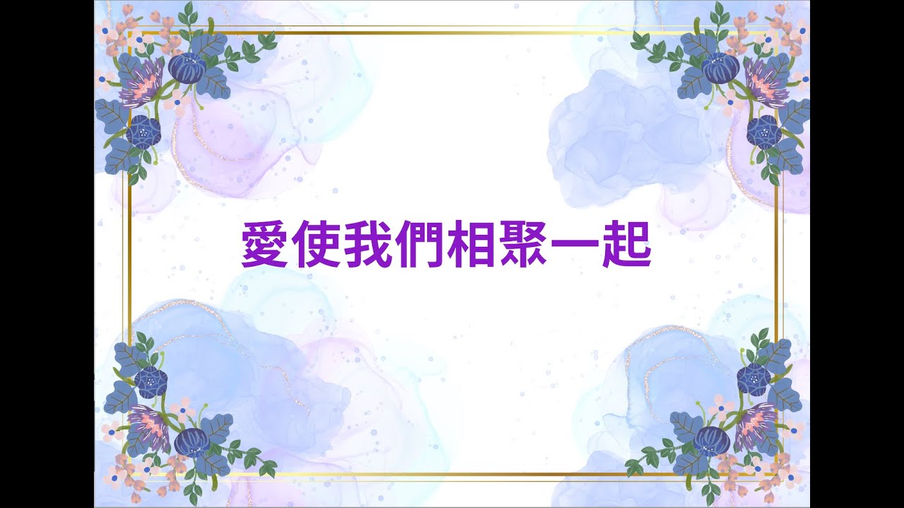 #愛使我們相聚一起  #補充本752