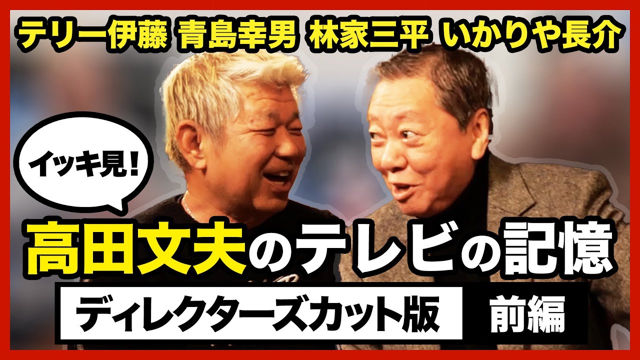 【北野武/テリー伊藤/青島幸男/林家三平/いかりや長介】高田文夫とテレビの記憶を語ろう【ディレクターズカット/前編】