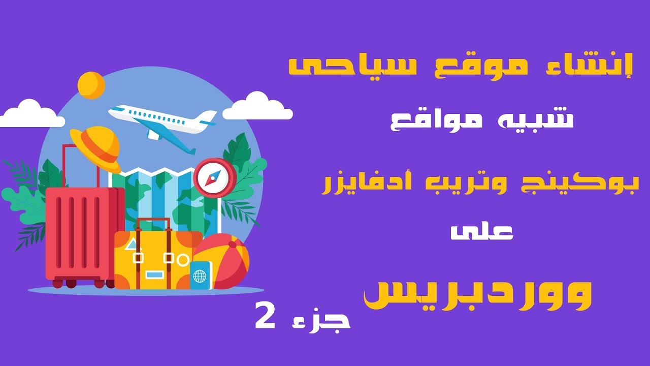 إنشاء موقع سياحى مثل بوكينج و تريب ادفايزر على ووردبريس 2019 ج 2