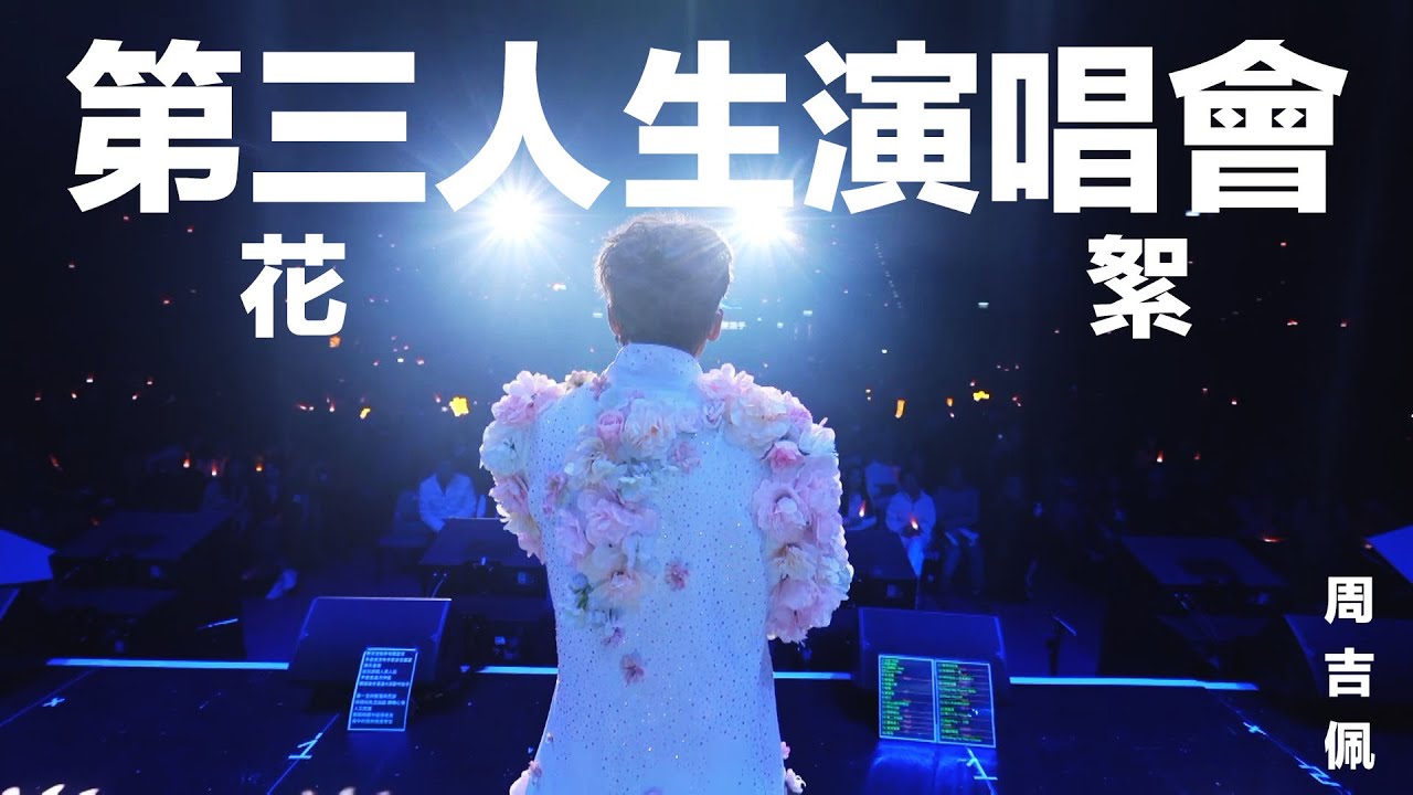 花絮｜第三人生演唱會｜香港站｜周吉佩 吉吉｜#中年好聲音