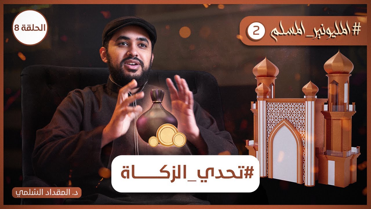 Закят Вызов | The Muslim Millionaire2 E8 | Dr.Mikdad Al-Sulami