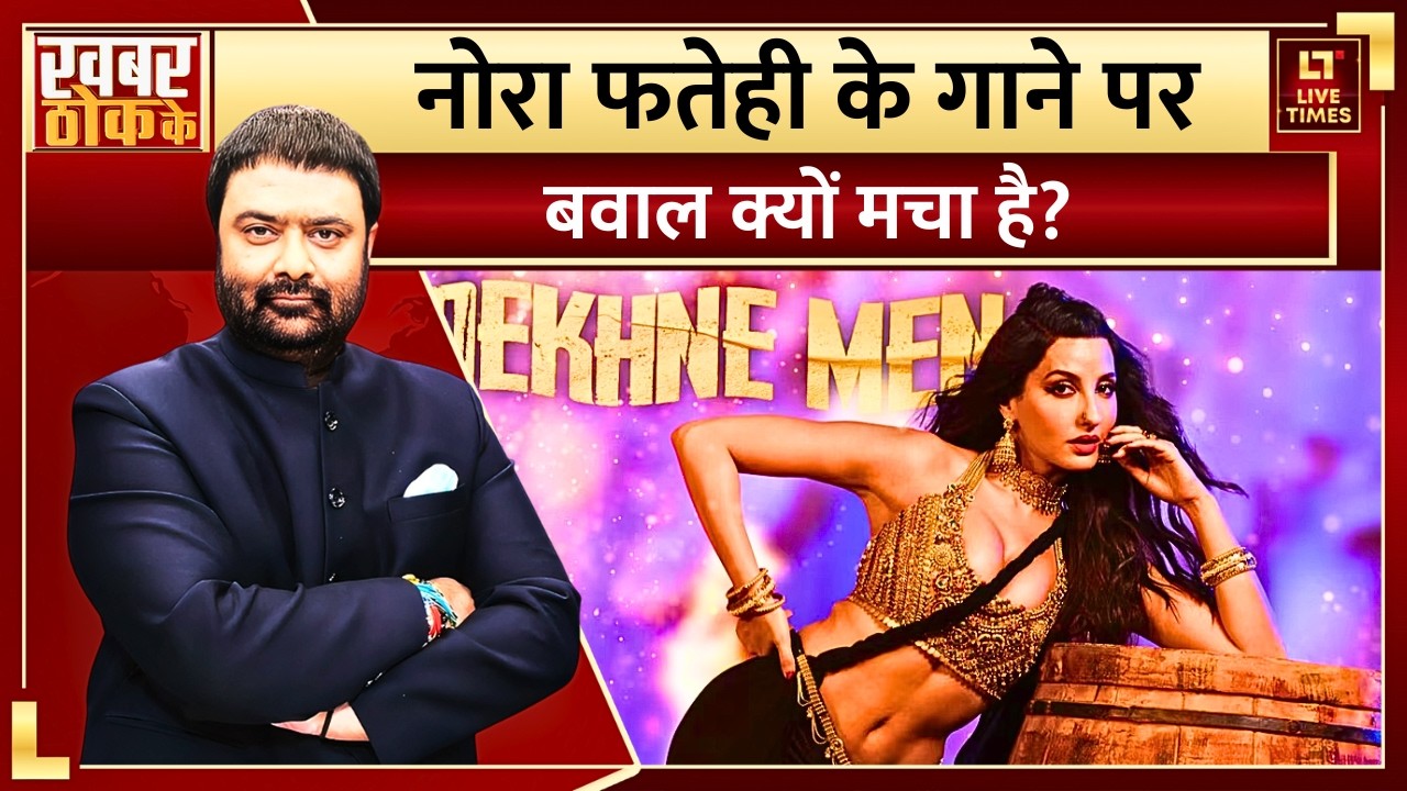 Nora Fatehi Song Controversy: नोरा फतेही के गाने पर बवाल क्यों मचा है? | Viral Music | New Video
