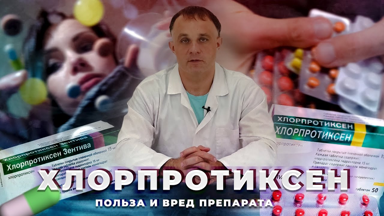 ХЛОРПРОТИКСЕН: показания в применению, действие и побочный эффект | Тревога, депрессия, бессонница