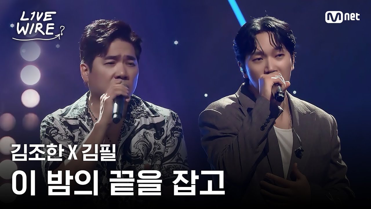 🔗김조한X김필 - 이 밤의 끝을 잡고(원곡: 솔리드)ㅣ#라이브와이어 10화 | Mnet 250822 방송