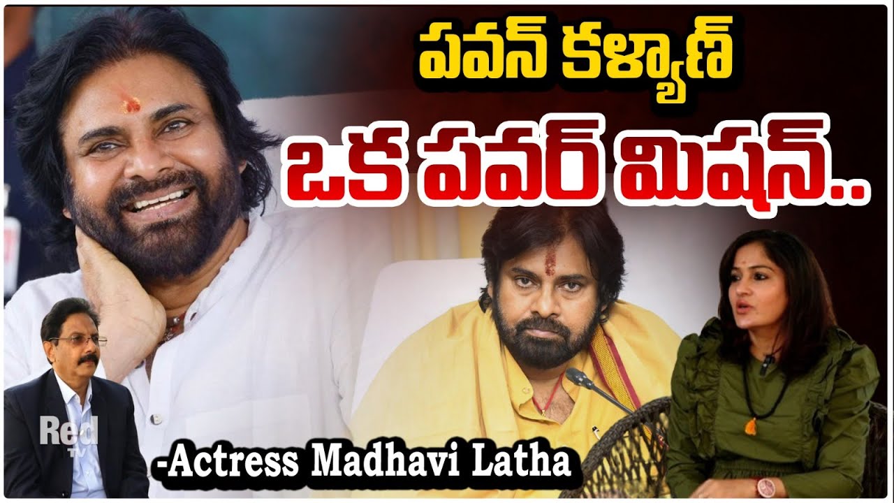 పవన్ కళ్యాణ్ ఒక పవర్ మిషన్.. | Actress Madhavi Latha About Pawan Kalyan | RED TV