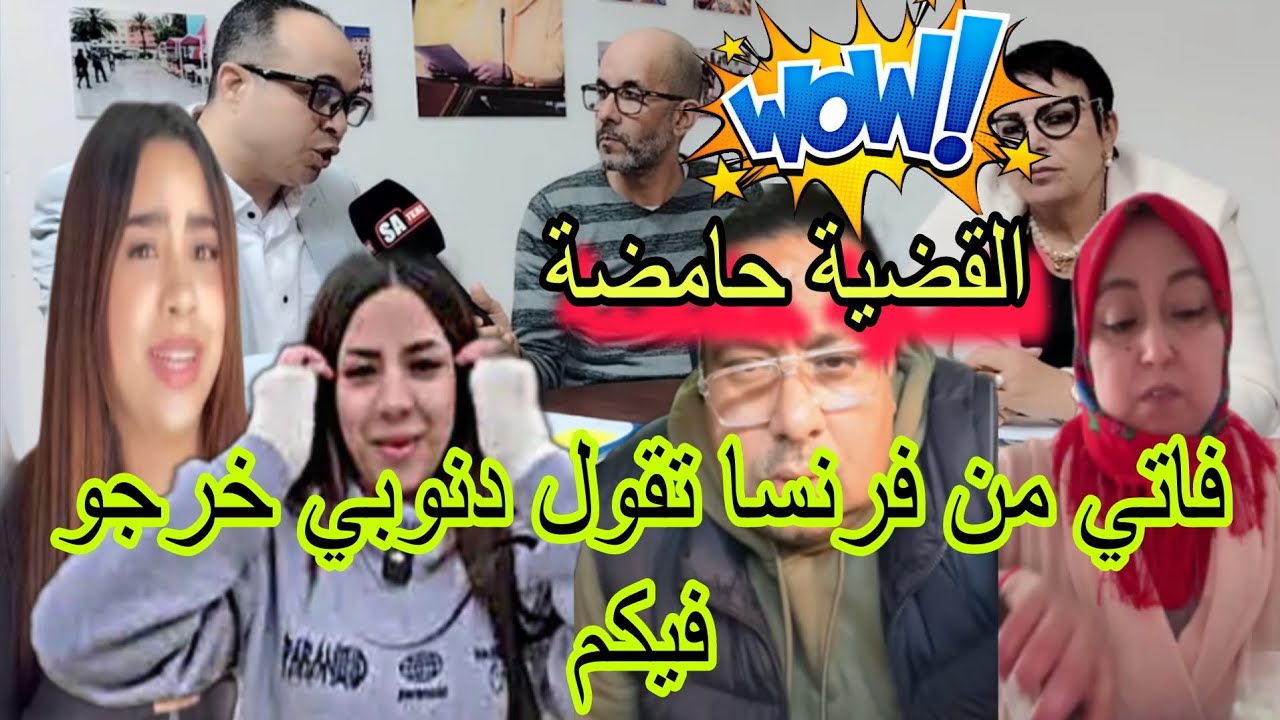 ناري فاتي من فرنسا تقول دنوبي خرجو فيكم القدم صادم 