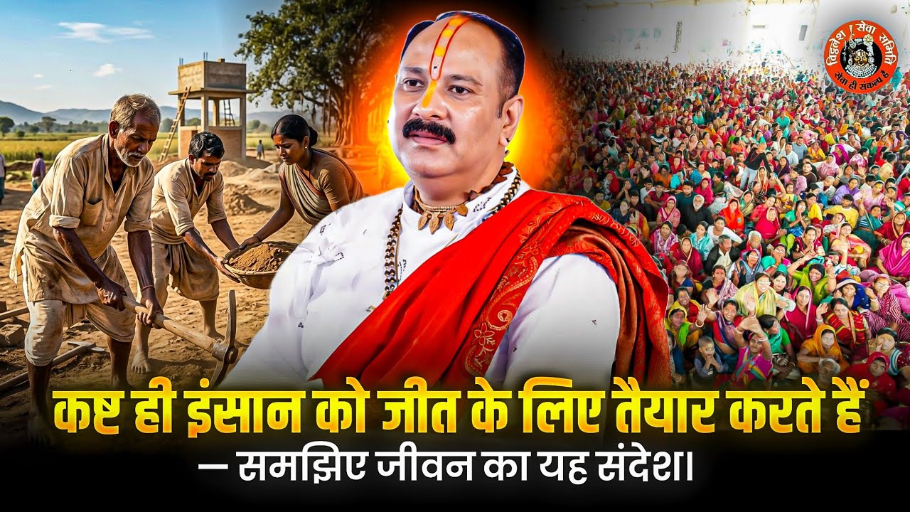 कष्ट ही इंसान को जीत के लिए तैयार करते हैं — समझिए जीवन का यह संदेश।