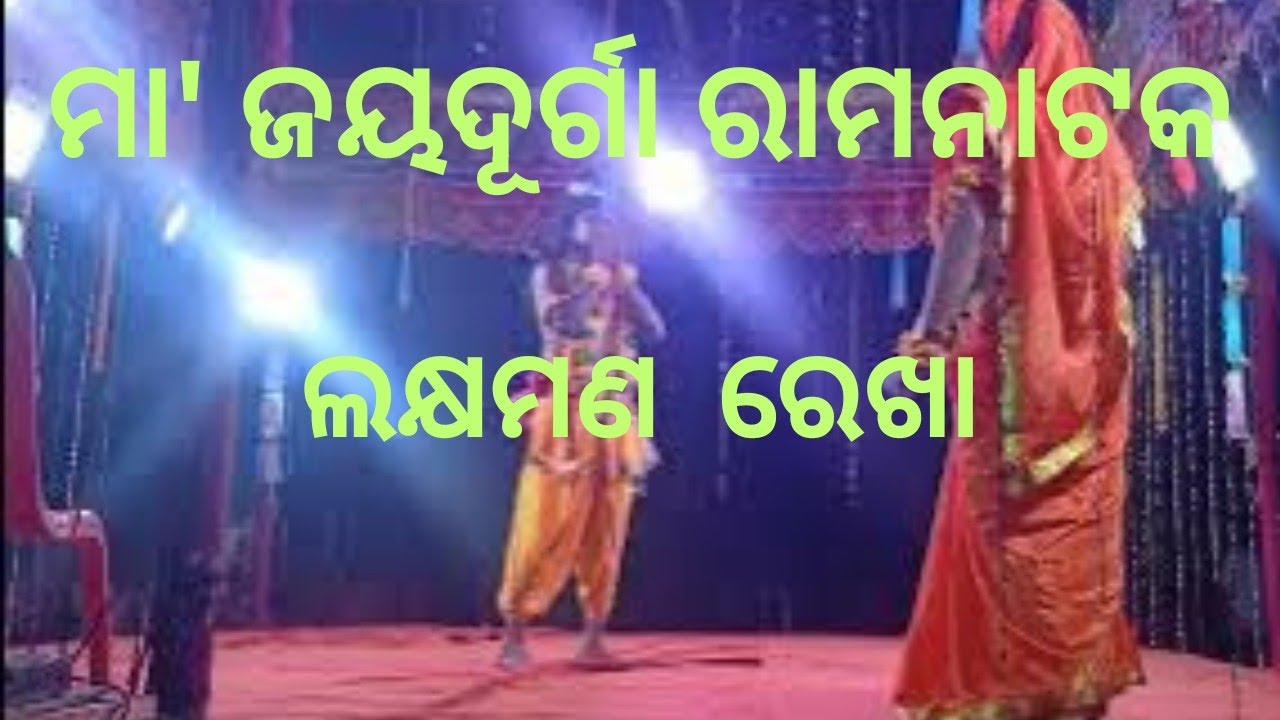 ଲକ୍ଷମଣ ଙ୍କ ଲକ୍ଷ୍ମଣରେଖା || Ramaleela || song || Odiaramnatak || Shree Raghunath Creation