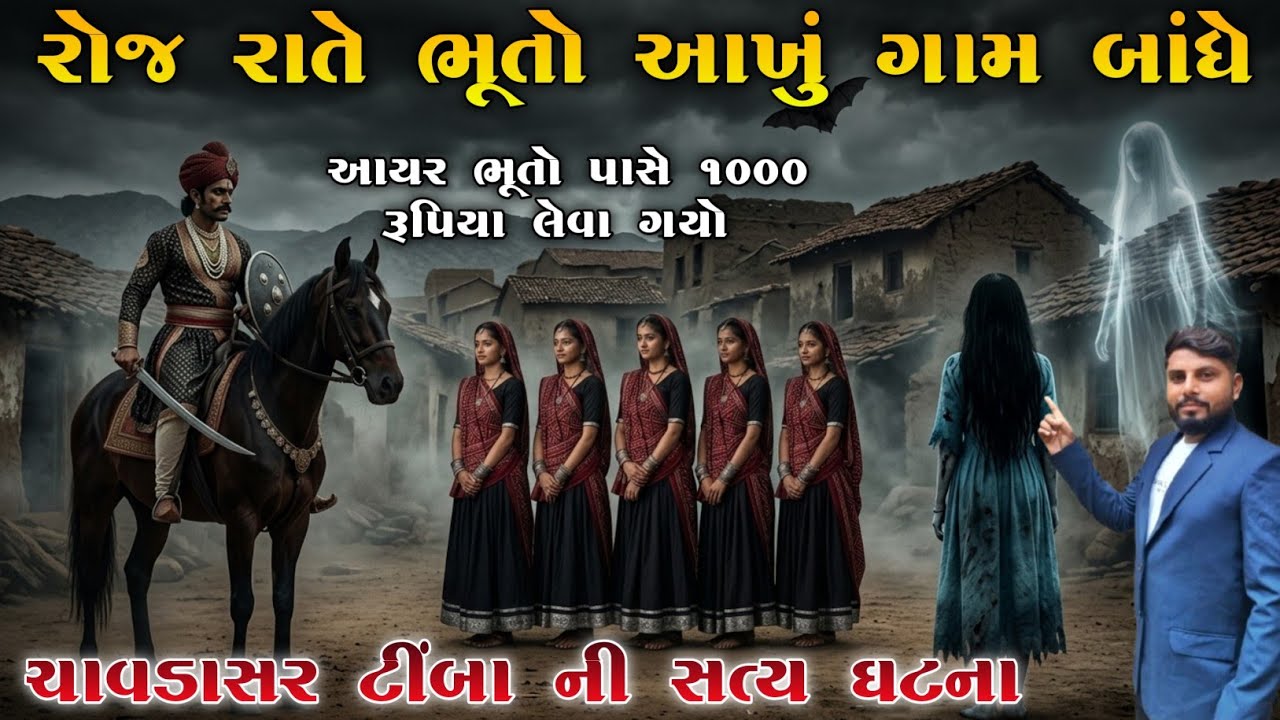 રોજ રાતે ભૂતો આખું ગામ બાંધે | આયર ભૂતો પાસે 1000 રૂપિયા લેવા ગયો | ચાવડાસર ટીંબા ની સત્ય ઘટના |