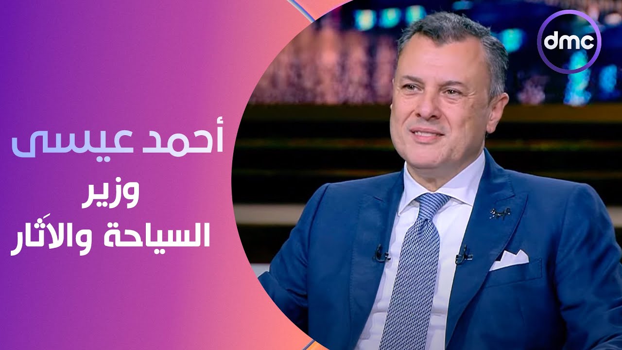 أحمد عيسى وزير السياحة والاَثار في ضيافة مساء dmc