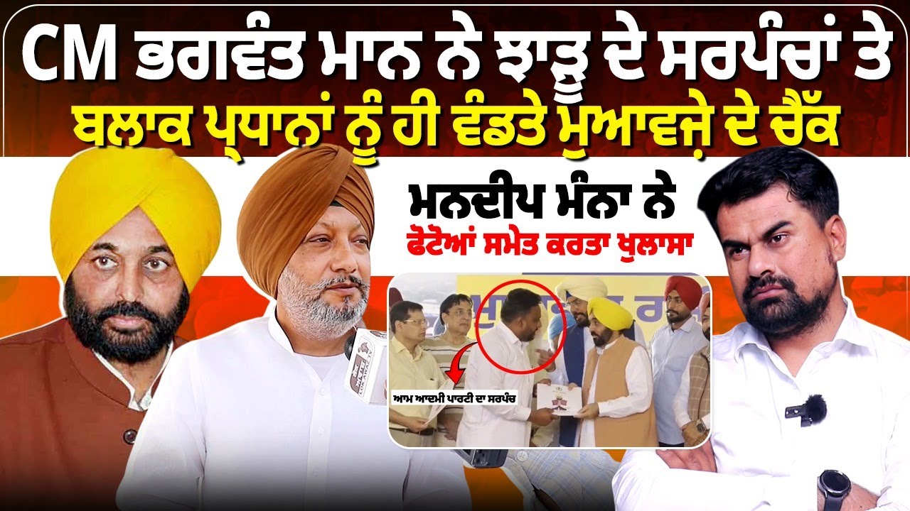 CM ਭਗਵੰਤ ਮਾਨ ਨੇ ਝਾੜੂ ਦੇ ਸਰਪੰਚਾਂ ਤੇ ਬਲਾਕ ਪ੍ਰਧਾਨਾਂ ਨੂੰ ਹੀ ਵੰਡਤੇ ਮੁਆਵਜ਼ੇ ਦੇ ਚੈੱਕ,ਮਨਦੀਪ ਮੰਨਾ ਨੇ ਫੋਟੋਆਂ
