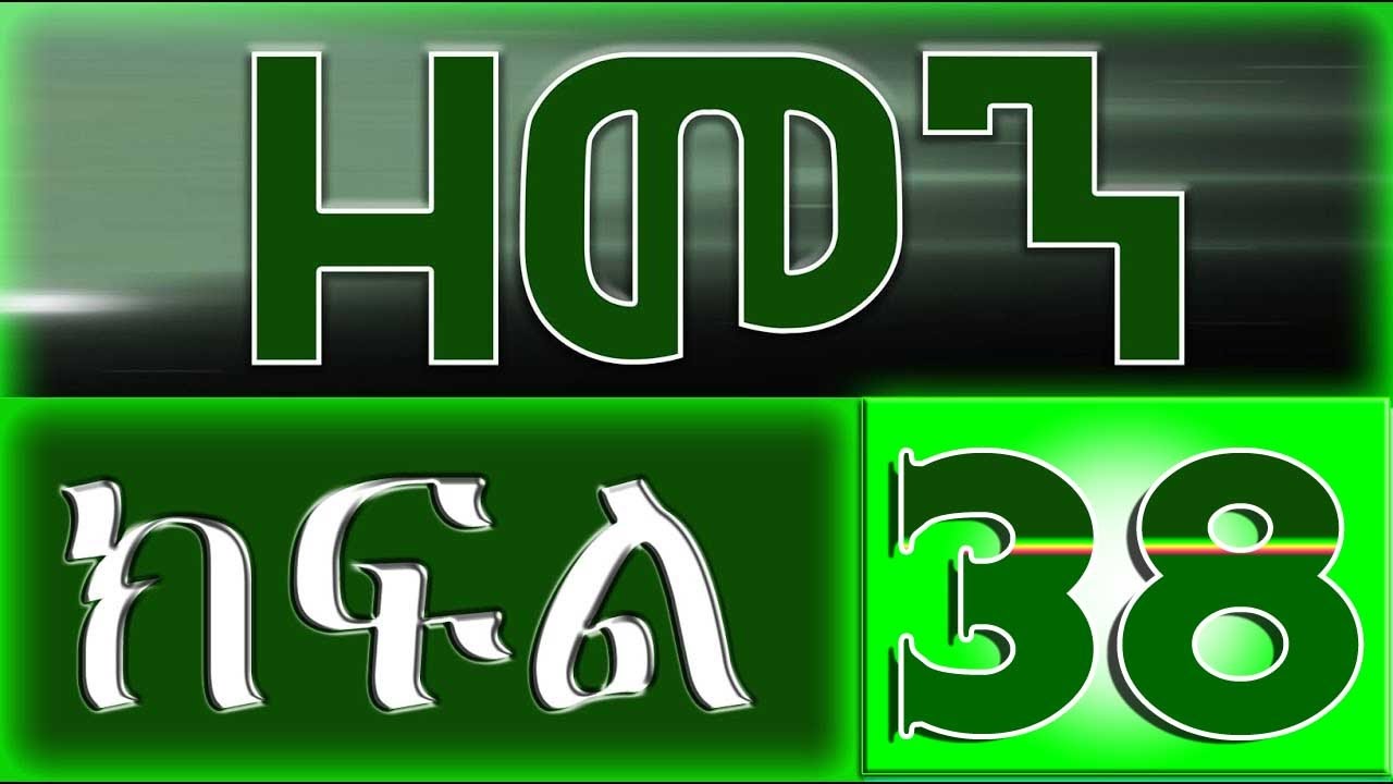 （ዘመን ）ZEMEN Part 38